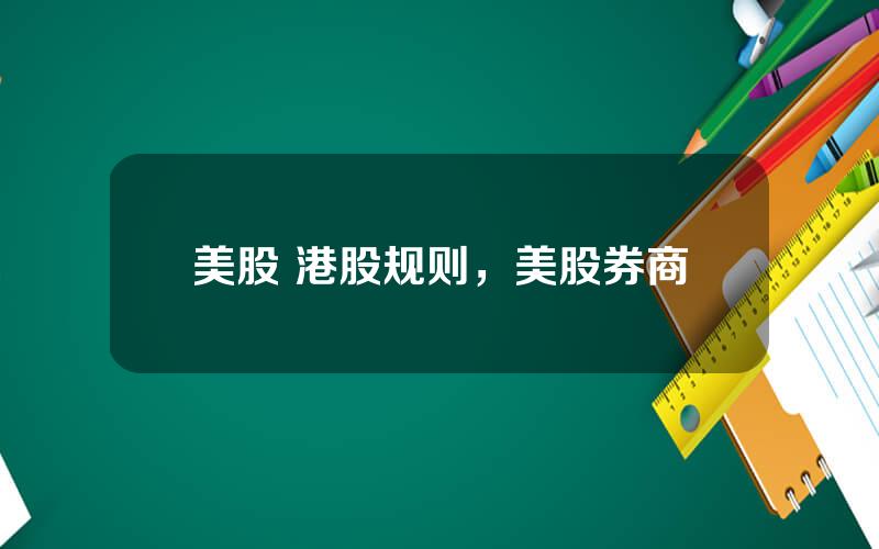美股 港股规则，美股券商